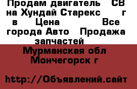 Продам двигатель D4СВ на Хундай Старекс (2006г.в.) › Цена ­ 90 000 - Все города Авто » Продажа запчастей   . Мурманская обл.,Мончегорск г.